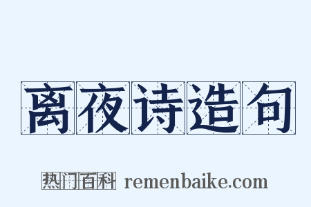 离夜诗造句是什么意思的图片